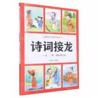 [N]诗词接龙(一去二三里烟村四五家)/漫画诗词312首快乐诵读丛书-9787551907088