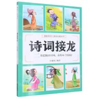 [N]诗词接龙(二月巴陵日日风春寒未了怯园公)/漫画诗词312首快乐诵读丛书-9787551907095