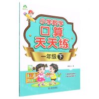 [N]小学数学口算天天练(1下)-9787558232855