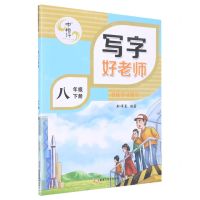 [N]写字好老师(附书写等级检测本8下)-9787559381088