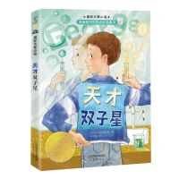 [N]天才双子星/国际大奖小说-9787530774168