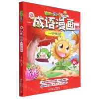 [N]一叶知秋/植物大战僵尸2新成语漫画-9787514858136