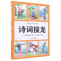 [N]诗词接龙(三万里河东入海五千仞岳上摩天)/漫画诗词312首快乐诵读丛书-9787551907101