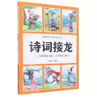 [N]诗词接龙(三万里河东入海五千仞岳上摩天)/漫画诗词312首快乐诵读丛书-9787551907101