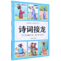 [N]诗词接龙(四月清和雨乍晴南山当户转分明)/漫画诗词312首快乐诵读丛书-9787551907118