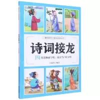 [N]诗词接龙(四月清和雨乍晴南山当户转分明)/漫画诗词312首快乐诵读丛书-9787551907118