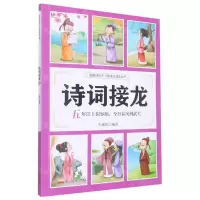 [N]诗词接龙(五年江上损容颜今日春风到武关)/漫画诗词312首快乐诵读丛书-9787551907125