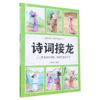[N]诗词接龙(六街九陌灯光晓海城今夜春生早)/漫画诗词312首快乐诵读丛书-9787551907132