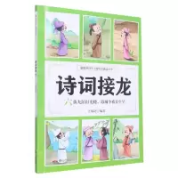 [N]诗词接龙(六街九陌灯光晓海城今夜春生早)/漫画诗词312首快乐诵读丛书-9787551907132