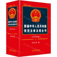 [N]新编中华人民共和国常用法律法规全书(2023年版总第31版)(精)-9787521630978