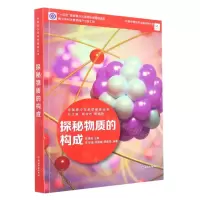 [N]探秘物质的构成/中国青少年科学教育丛书-9787572231902