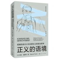 [N]正义的语境(超越自由主义与社群主义的政治哲学)/福斯特选集-9787208177994