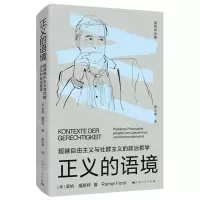[N]正义的语境(超越自由主义与社群主义的政治哲学)/福斯特选集-9787208177994