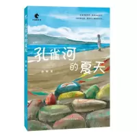[N]孔雀河的夏天/小马驹丛书-9787541163975