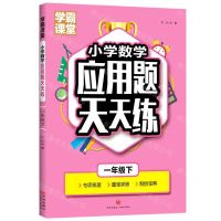 [N]小学数学应用题天天练(1下)/学霸课堂-9787545573374