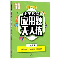 [N]小学数学应用题天天练(2下)/学霸课堂-9787545573350