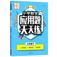 [N]小学数学应用题天天练(3下)/学霸课堂-9787545573411