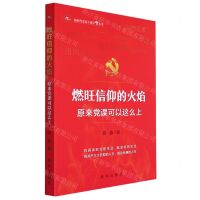 [N]燃旺信仰的火焰(原来党课可以这么上)/新时代党员干部学习丛书-9787516663851