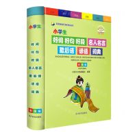 [N]小学生好词好句好段名人名言歇后语谚语词典(彩图版)-9787557911942