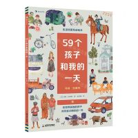 [N]59个孩子和我的一天/生活场景互动绘本-9787546430744