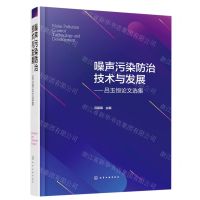 [N]噪声污染防治技术与发展--吕玉恒论文选集(精)-9787122423597