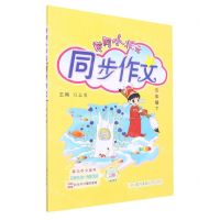 [N]黄冈小状元同步作文(3下)-9787508822235