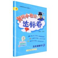 [N]五年级数学(下R)/黄冈小状元达标卷-9787508839394