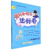 [N]三年级数学(下R)/黄冈小状元达标卷-9787508839271