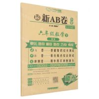 [N]六年级数学(下BS)/最新AB卷-9787513148566