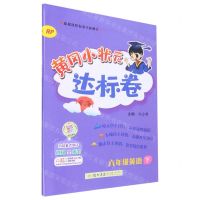 [N]六年级英语(下RP)/黄冈小状元达标卷-9787508833941