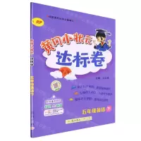 [N]五年级英语(下RP)/黄冈小状元达标卷-9787508833927