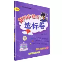 [N]四年级英语(下RP)/黄冈小状元达标卷-9787508833934