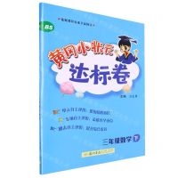 [N]三年级数学(下BS)/黄冈小状元达标卷-9787508839363