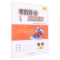 [N]语文(1年级新国标)/寒假作业培优衔接-9787305263354