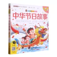 [N]中华节日故事(彩图注音有声版)/笨笨狼童书坊-9787201155371