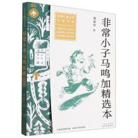 [N]非常小子马鸣加精选本/全国儿童文学大奖书系-9787530163658