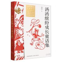 [N]汤汤缤纷成长童话集/全国儿童文学大奖书系-9787530163542