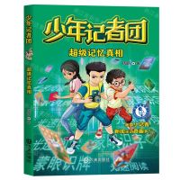 [N]超级记忆真相/少年记者团-9787550518087