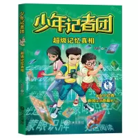 [N]超级记忆真相/少年记者团-9787550518087
