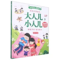 [N]大人儿小人儿(精)/学前识字绘本-9787551442114