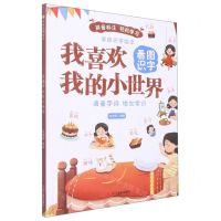 [N]我喜欢我的小世界(精)/学前识字绘本-9787551442107