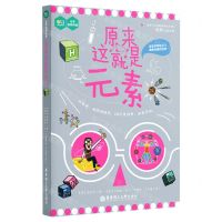 [N]原来这就是元素/化学系列科普-9787562869429