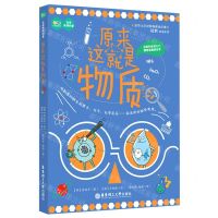 [N]原来这就是物质/化学系列科普-9787562869412