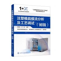 [N]注塑模具模流分析及工艺调试(初级1+X职业技能等级证书配套教材)-9787122421890