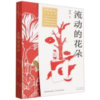 [N]流动的花朵/全国儿童文学大奖书系-9787530163504