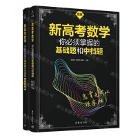 [N]新高考数学你必须掌握的基础题和中档题(共2册)-9787302621843