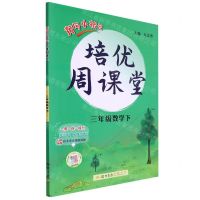 [N]三年级数学(下)/黄冈小状元培优周课堂-9787508846378