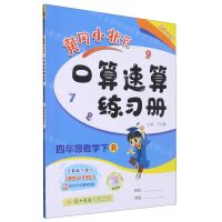 [N]四年级数学(下R)/黄冈小状元口算速算练习册-9787801912732