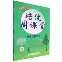 [N]四年级数学(下)/黄冈小状元培优周课堂-9787508846385