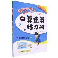 [N]二年级数学(下BS)/黄冈小状元口算速算练习册-9787508818825